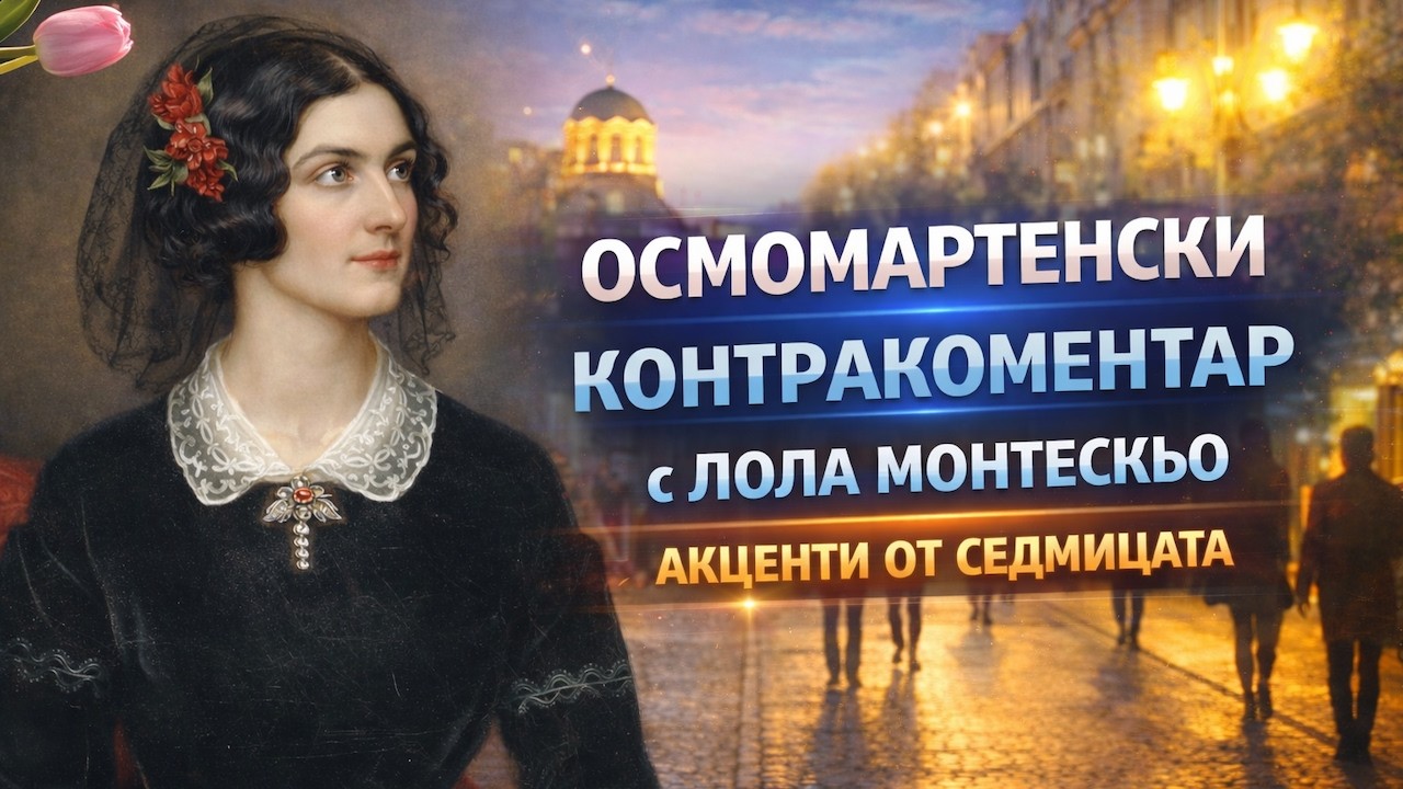 Осмомартенски Контракоментар с Лола Монтескьо - гост: Капка Тодорова от Club Z