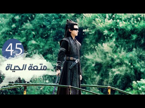 الحلقة 45 من مسلسل متعـة الحيـاة Joy Of Life مترجمة للعربية