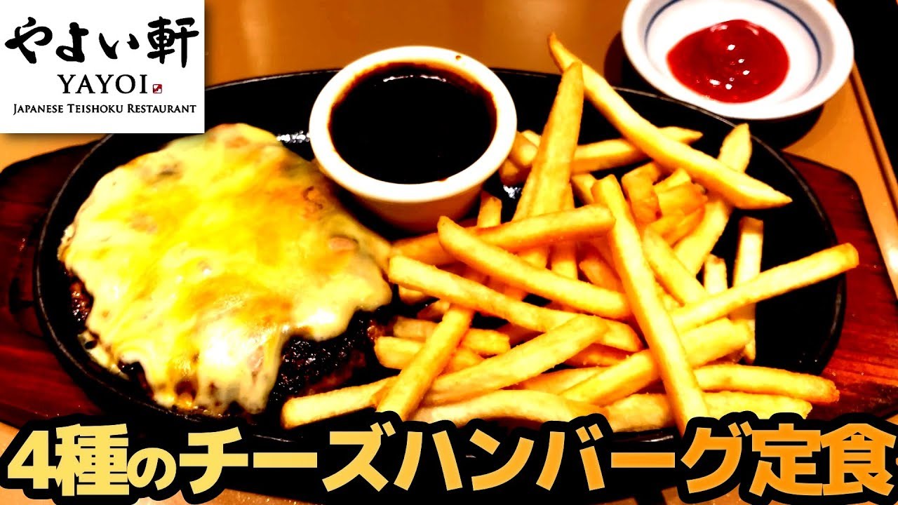 やよい軒 4種のチーズハンバーグ定食 ふっくらジューシーでうまい Youtube やよい軒 4種のチーズハンバーグ定食 ふっくらジューシーでうまい Youtube