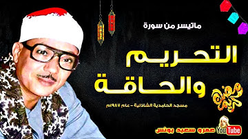 عبد الباسط عبد الصمد | التحـريم والحاقـة | تلاوة نادرة جدا مسجد الشاذلية عام 1987م !! جودة عالية HD