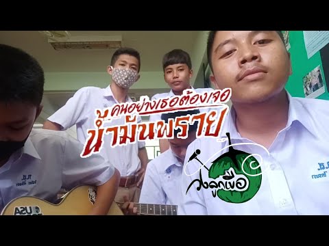 คนอย่างเธอต้องเจอน้ำมันพราย - ไตเติ้ล ได้หมดถ้าสดชื่น Cover by วงลูกเขือ