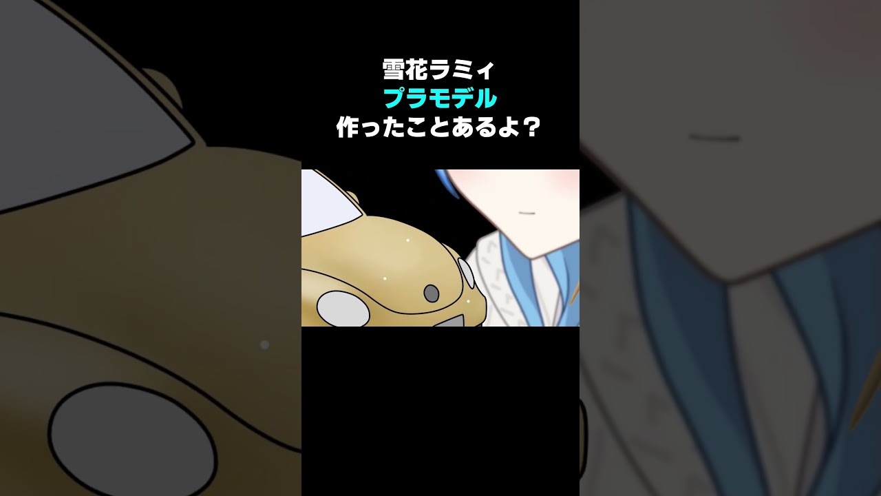 【雪花ラミィ】プラモデル作ったことあるよ？【ホロライブ切り抜き漫画】