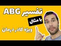 تفسیر آزمایش ABG بسیار ساده و آسان تفسیر آزمایش ABG بسیار ساده و آسان