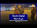توقيفات بالجملة في باب سبتة القوة العمومية تضرب طوقا على منافذ الفنيدق وتوقف مرشحين للهجرة السرية 