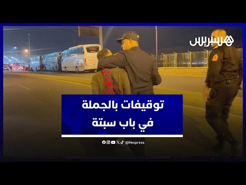 توقيفات بالجملة في باب سبتة القوة العمومية تضرب طوقا على منافذ الفنيدق وتوقف مرشحين للهجرة السرية