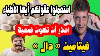 اكتشف الآن حقيقة فيتامين دال خبأها الأطباء عنا لسنوات طويلة! حقيقة فيتامين د لم يخبرك بها أحد من قبل