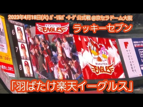 20230418　軍歌の羽ばたけ楽天イーグルス♪ ラッキーセブン【ﾌﾙver.】7回表　ﾗｯｷｰ7　東北楽天ｺﾞｰﾙﾃﾞﾝｲｰｸﾞﾙｽ@京ｾﾗﾄﾞｰﾑ大阪･ﾚﾌﾄ外野下段