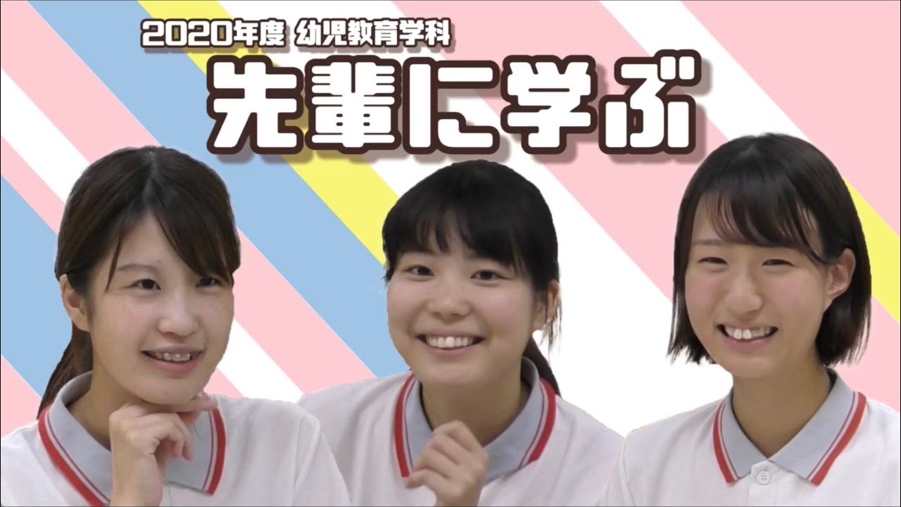 先輩に学ぶ【2020年度 附属幼稚園篇】