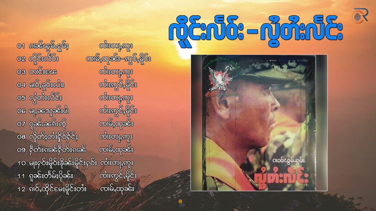 Freedom's Way - ၵၢၼ်ၽွမ်ႈႁူမ်ႈ လွႆတႆးလႅင်း - ၸိူင်းလႅဝ်း เจิงแลว หลอยไตแล {Playlist Song}