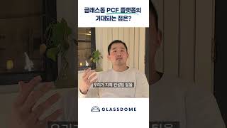 글래스돔 PCF 플랫폼의 기대되는 점은? | 글로벌 PCF 비즈니스 리더 윤태진님과 인터뷰