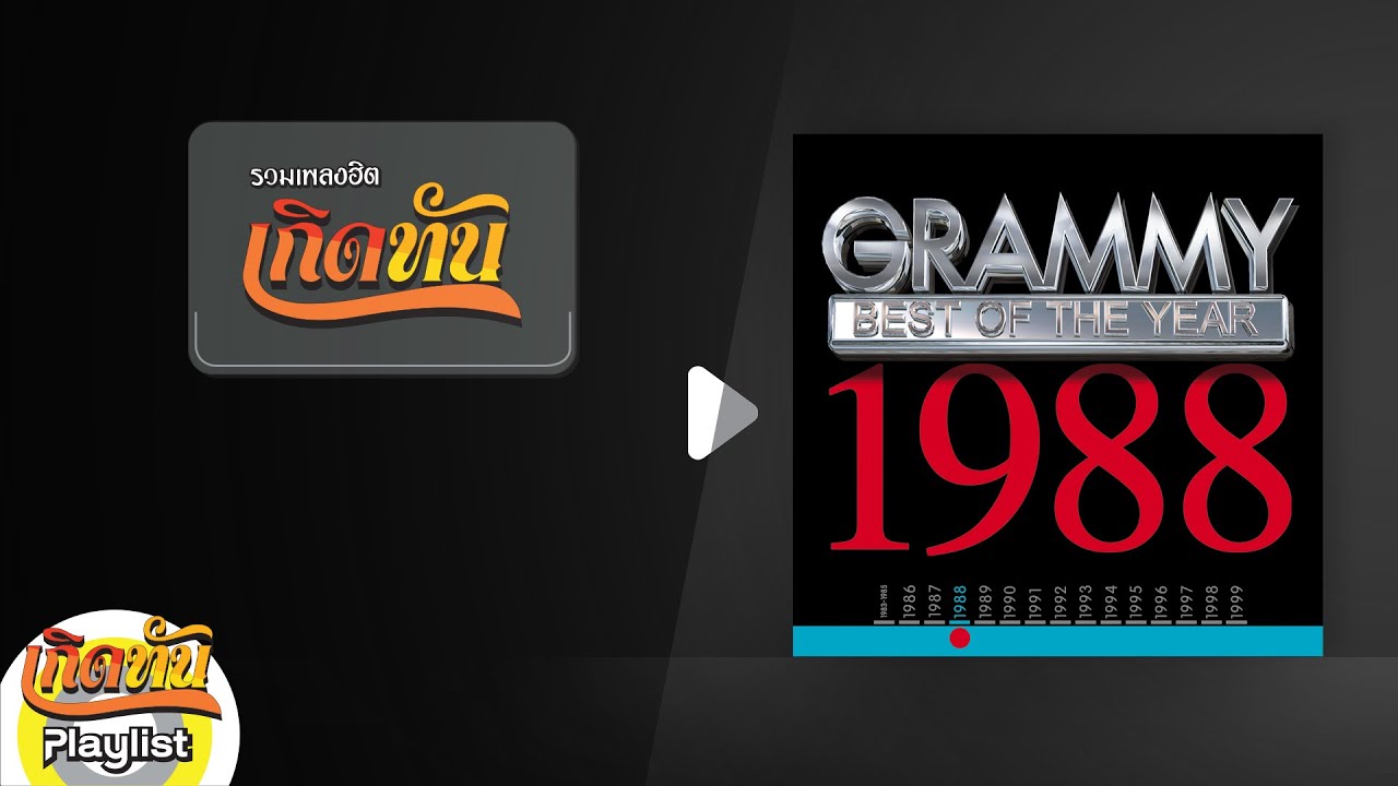 รวมเพลงฮิต เกิดทัน BEST OF THE YEAR1988 | ยินยอม อัสนี วสันต์, ใจโทรมๆ ไมโคร, ฟ้ายังมีฝน แหวน ฐิติมา