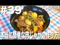 #39 本当に簡単な肉じゃがの作り方！