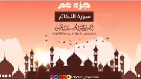 من سورة الزلزلة الى سورة الناس تلاوة الشيخ أحمد نفيس