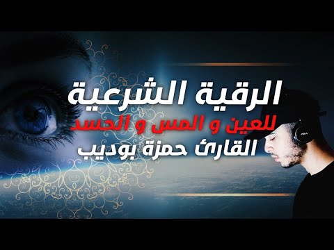 الرقية الشرعية لتحصين البيت/ و للعين/ والسحر /والمس/ والمرض /القارئ حمزة بوديب/