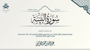 سورة البينة | الشيخ : عبدالله الموسى | رمضان 1444هـ