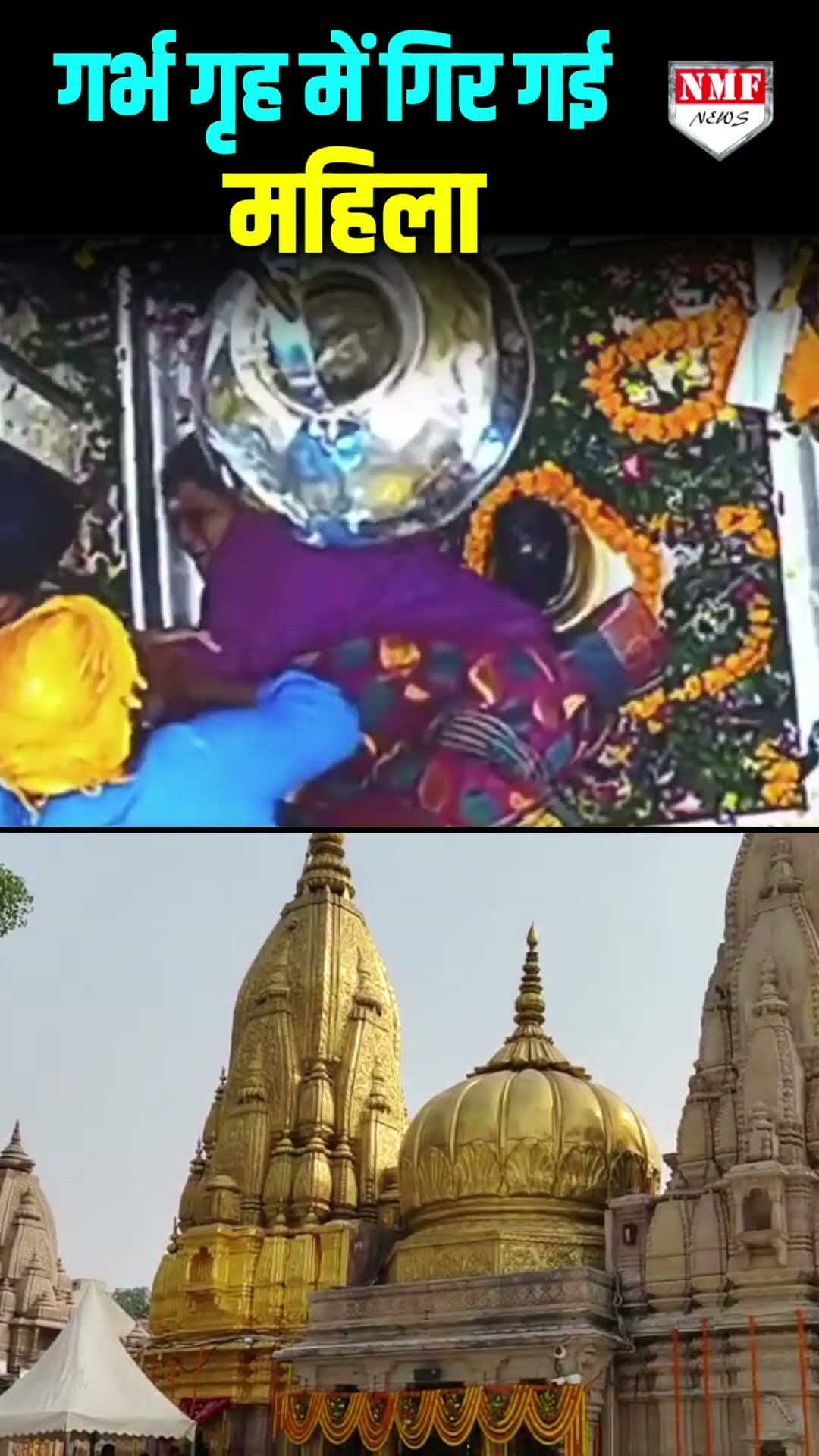 Varanasi में Baba Vishwanath को स्पर्श करने के चक्कर में गर्भगृह में गिरी महिला