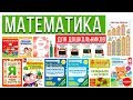 МАТЕМАТИКА: ЛУЧШИЕ ПОСОБИЯ ДЛЯ ДОШКОЛЬНИКОВ / VERA PEK