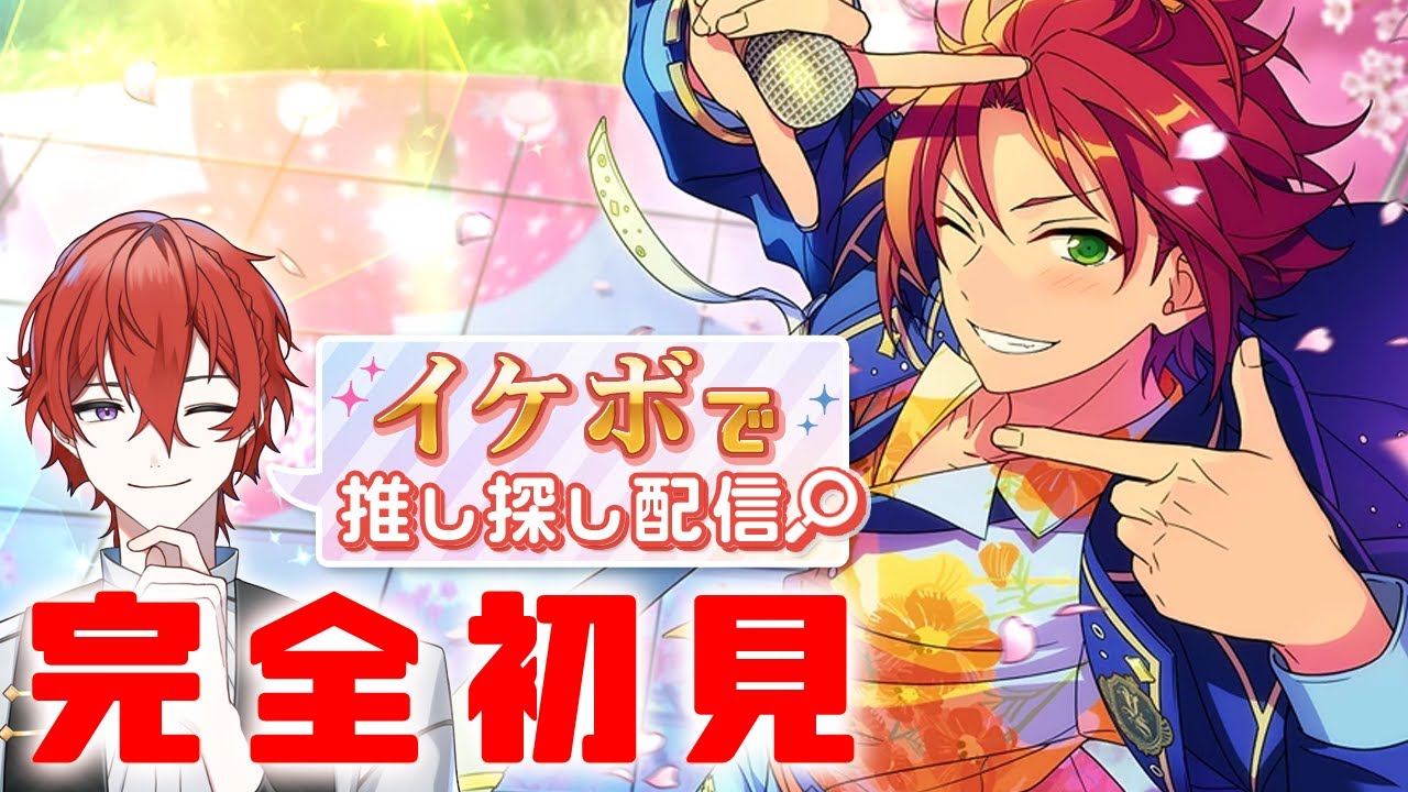 【#あんスタ】🔰完全初見🔰  Trickstar深堀り回！ストーリー1話のあとに全曲ライブ見る！【＃12】 #城那 #vtuber