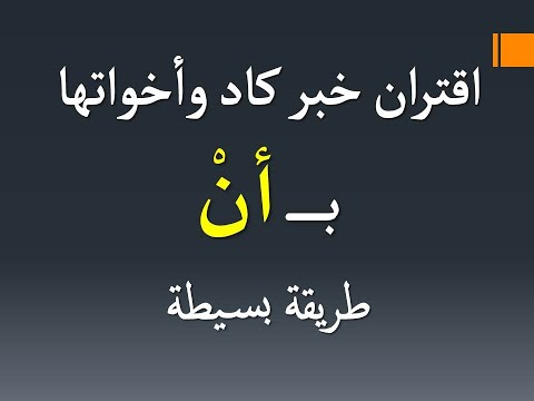 اقتران خبر كاد وأخواتها ب أن