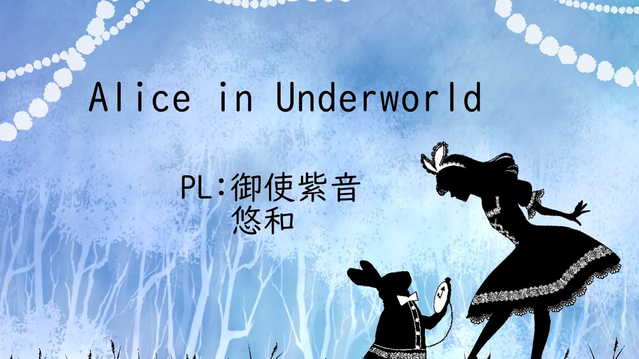 【マダミス】Alice in Underworld【ネタバレ注意】 - YouTube