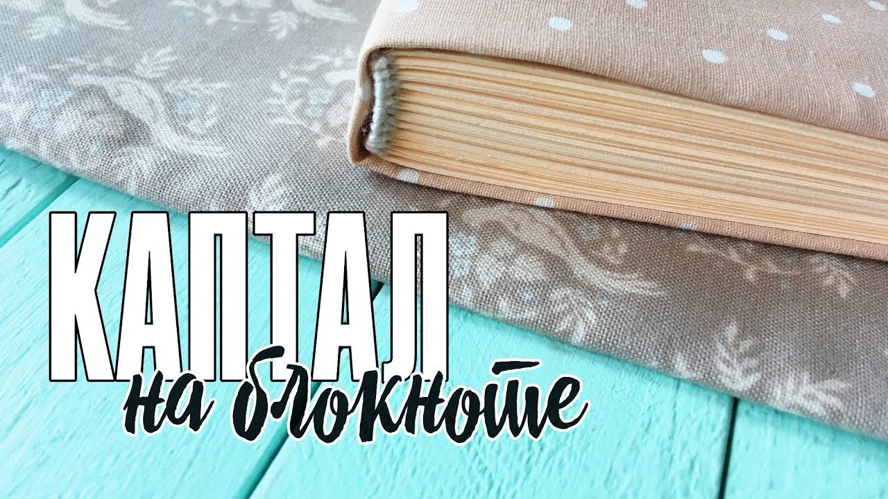 Скрапбукинг: как плести каптал для блокнота / Часть 2: Блокнот в ...