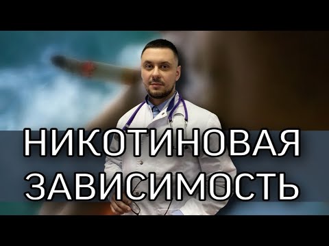 Никотиновая зависимость