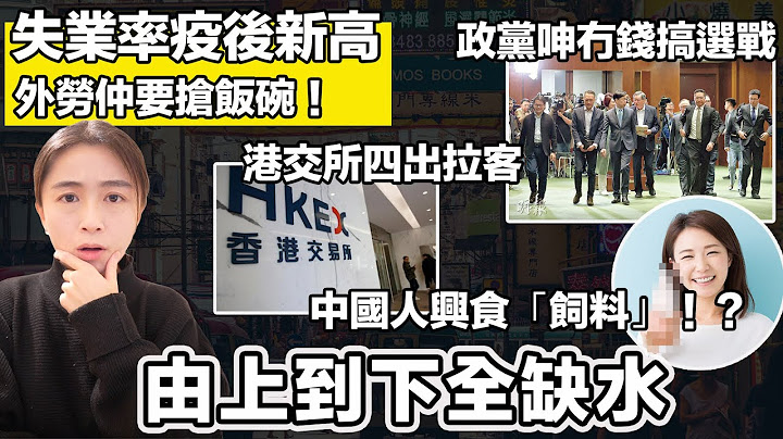 失業率疫後新高 孫玉菡堅稱外勞少於1％｜政黨呻冇錢搞選戰｜港交所四出拉客｜中國人興起食「飼料」！？｜張子君 英式早餐 2025-06-19