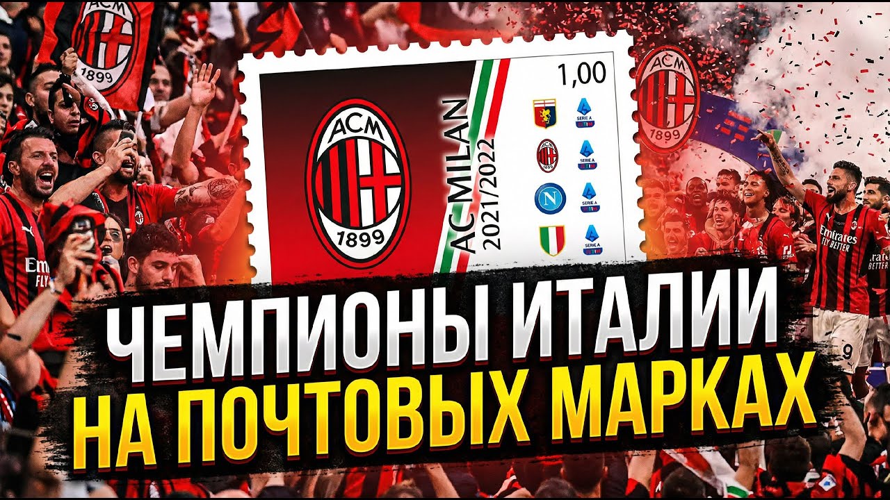 ФИЛАТЕЛИЯ в футболе. Обладатели скудетто и почта Италии. Эволюция индустрии почтовых марок