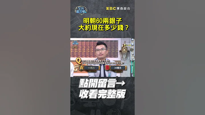 明朝60两银子大约现在多少钱？【全民星攻略】#明朝 #币值 #老王 #历史 #朱元璋 #曾国城 #蔡尚桦 #shorts - 天天要闻