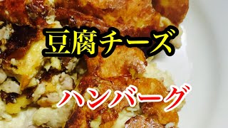 超ヘルシー！豆腐チーズハンバーグ！鶏肉と豆腐と、ヴィーガンシュレッドで作る、コレステロールの低いチーズハンバーグです。