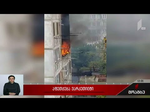 ვარკეთილში, საცხოვრებელ კორპუსში აფეთქება მოხდა