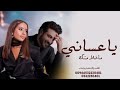 كانت احلامي تروادني على مر الليال |ماجد المهندس داليا مبارك|ياعساني ماخلا منك ويسلملي غلاك