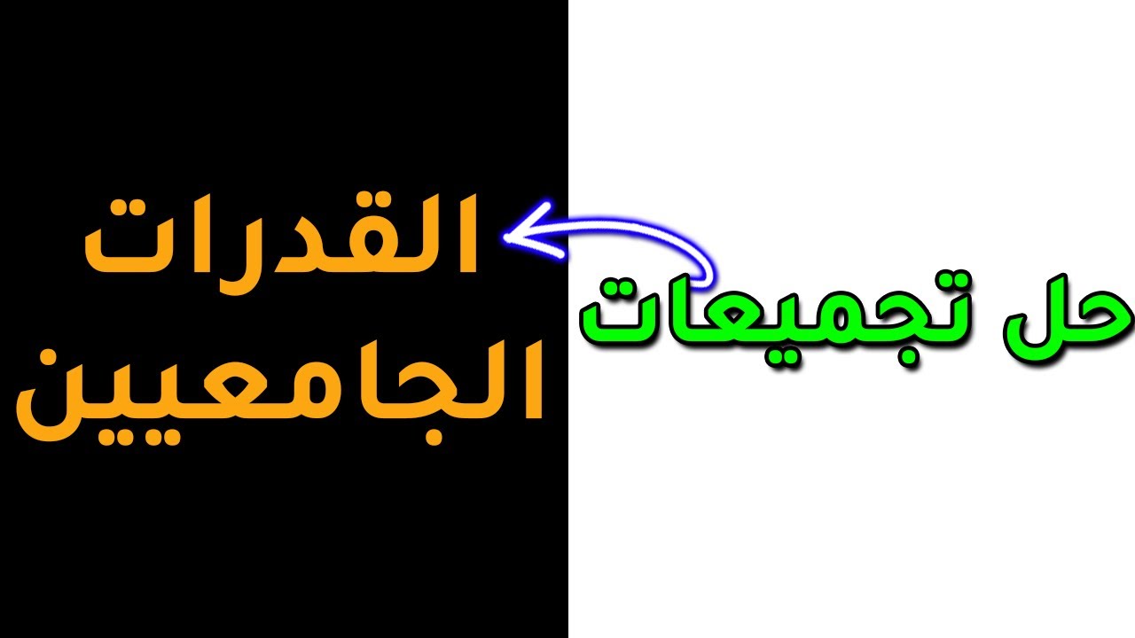 قدرات جامعيين كم تساوي قيمة المربع