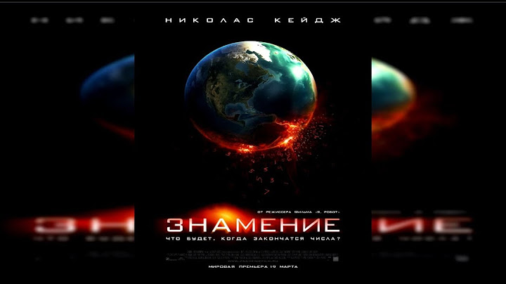 Обзор фильма - Знамение