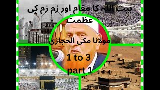 Baitullah ka muqam aur Zam Zam ki Azmat Maulana Muhammad Makki Al Hijazi  1 to 3