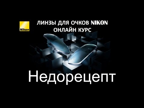 Онлайн курс Nikon "Недорецепт"