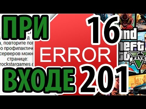 GTA 5 ПРИ ВХОДЕ В ИГРУ - КОД ОШИБКИ 16 И 201 - РЕШЕНО!