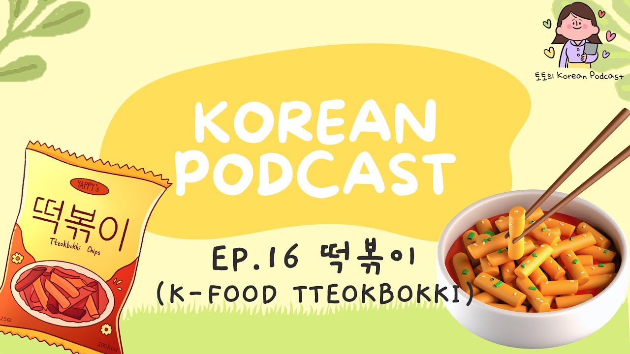 [SUB] Korean Podcast Ep.16 떡볶이, K-food Tteokbokki | Korean Listening Practice