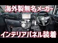 安価な海外製インテリアパネルを貼ってみた結果…‼️【軽カーカスタム】【L175ムーヴ】