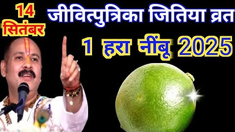14 सितंबर जीवित्पुत्रिका जितिया व्रत 🍋 1 हरा नींबू वाला अचूक उपाय | संतान की लंबी आयु व सुख-समृद्धि 