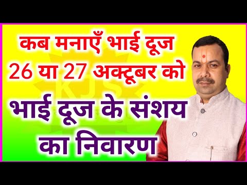 भाई दूज 26 को या 27 को / जानें कब है भाईदूज / आचार्य प्रमोद मिश्रा / #astrology #bhaidooj #astrotips