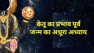 Ketu in the 5th House: Past Life Connections Explained Through Astrology & Science