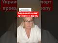 С украинский паспорт - это проездной в Европу и многие этим пользуются.