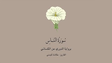 سورة الناس برواية الدوري عن الكسائي || القارئ : عكاشة كيمني .