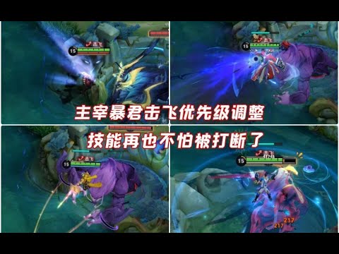 主宰、暴君、风暴龙王击飞削弱，打龙再也不怕被打断技能了！