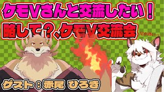 【雑談コラボ配信】　ケモV交流会！#20【アレス/赤尾　ひろき】