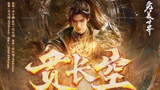 完美世界新插曲《贯长空》，以身证大道，独闯九天劫！【完美世界 Perfect World】