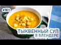 Тыквенный крем-суп в блендере. Раз два и готово!