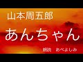 【朗読】山本周五郎「あんちゃん」 朗読・あべよしみ