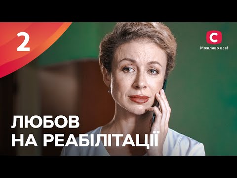 ТРАГЕДИЯ ПОДАРИЛА ШАНС НА ЛЮБОВЬ. Любовь на реабилитации 2 серия | ЛУЧШИЕ СЕРИАЛЫ | МЕЛОДРАМА